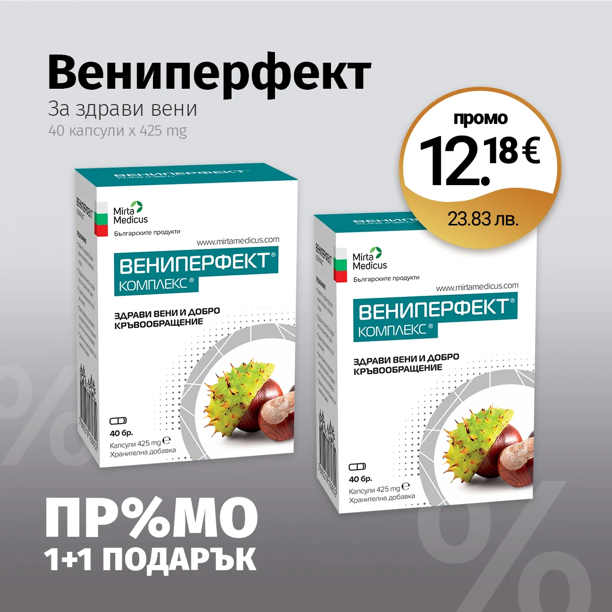 Вениперфект Комплекс (Промо: 1+1 подарък)