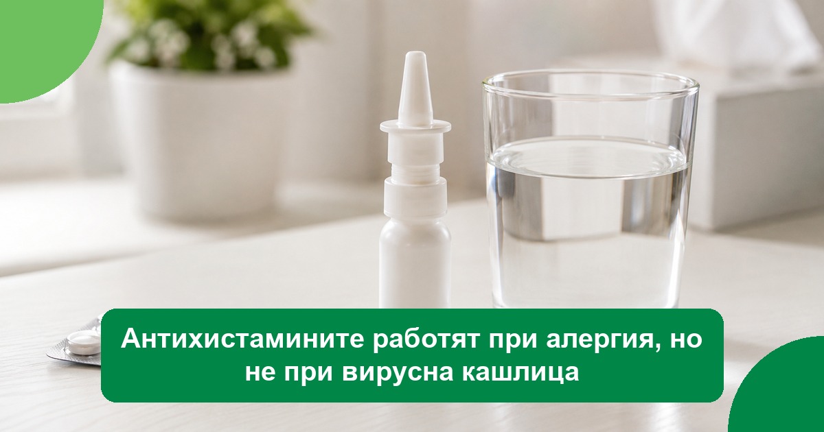 Антихистамините работят при алергия, но не при вирусна кашлица