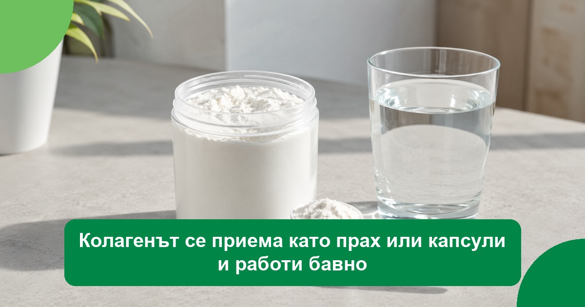 Колагенът се приема като прах или капсули и работи бавно