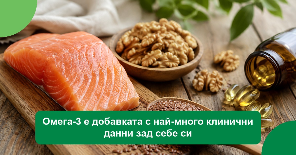 Омега-3 е добавката с най-много клинични данни зад себе си