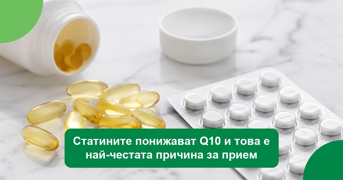 Статините понижават Q10 и това е най-честата причина за прием