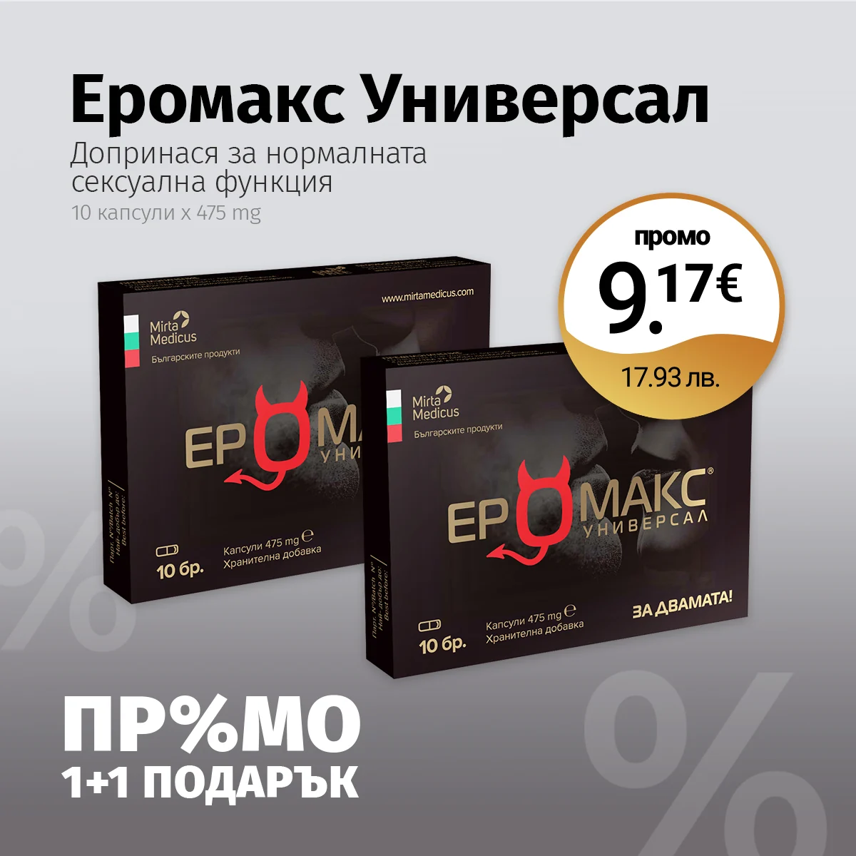 Еромакс универсал (Промо: 1+1 подарък)