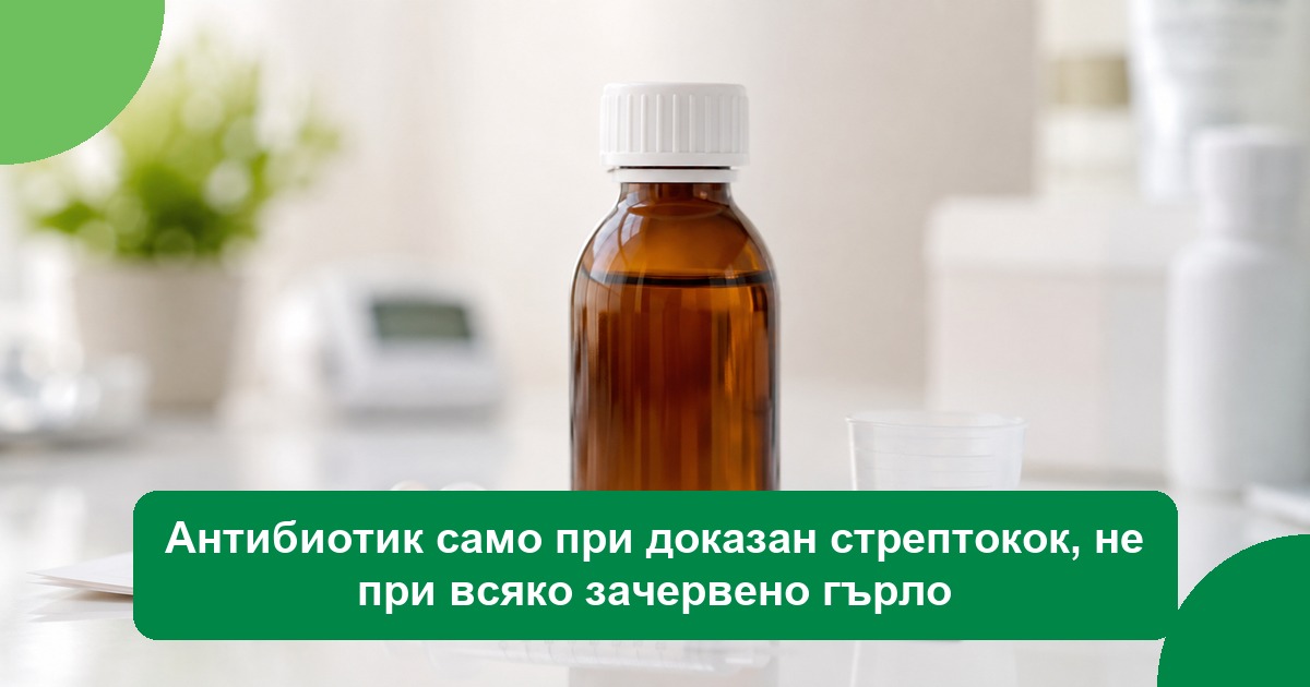 Антибиотик само при доказан стрептокок, не при всяко зачервено гърло