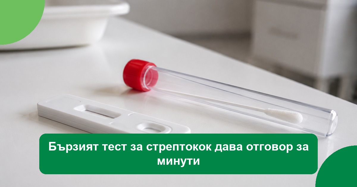 Бързият тест за стрептокок дава отговор за минути