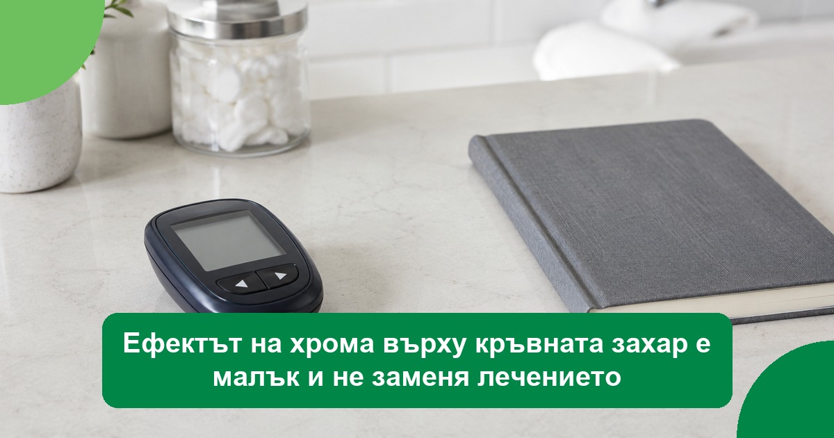 Ефектът на хрома върху кръвната захар е малък и не заменя лечението
