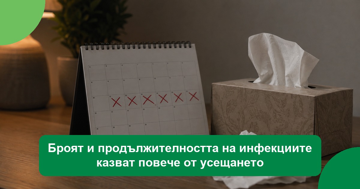 Броят и продължителността на инфекциите казват повече от усещането