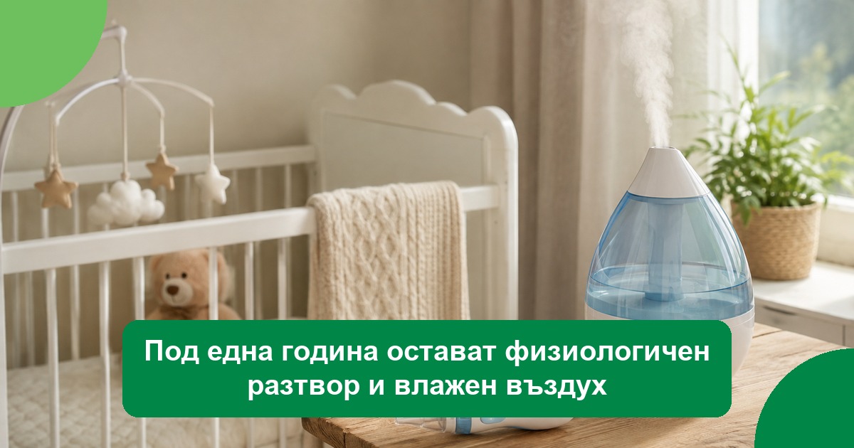 Под една година остават физиологичен разтвор и влажен въздух