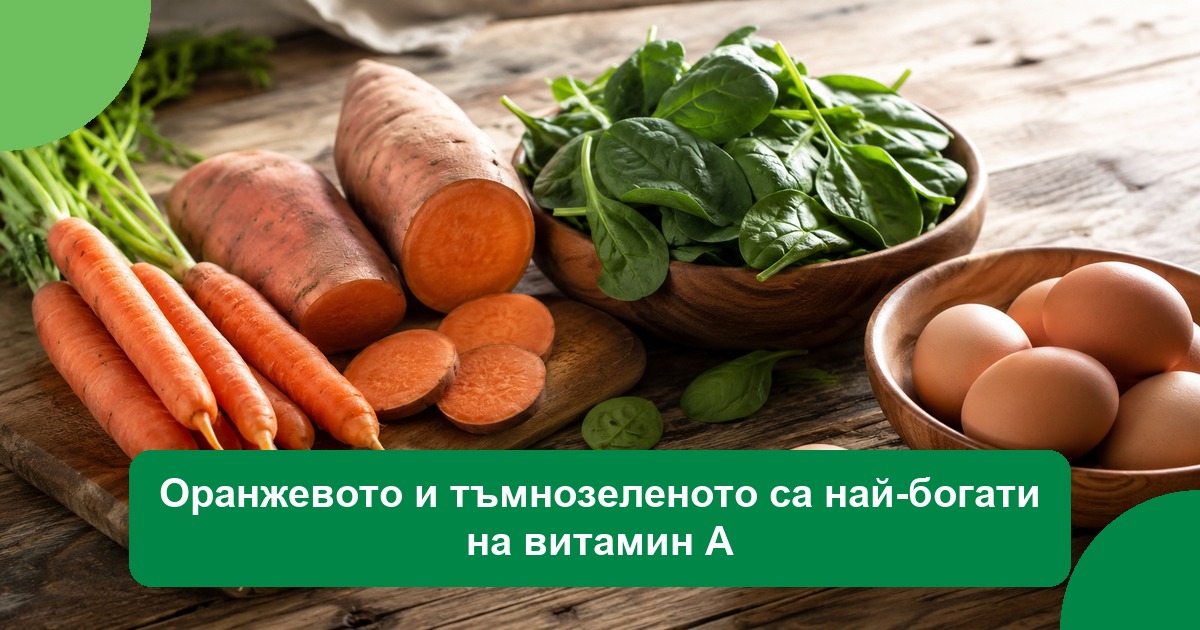 Оранжевото и тъмнозеленото са най-богати на витамин А