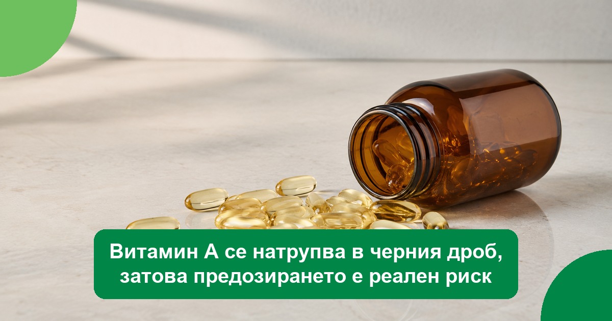 Витамин А се натрупва в черния дроб, затова предозирането е реален риск