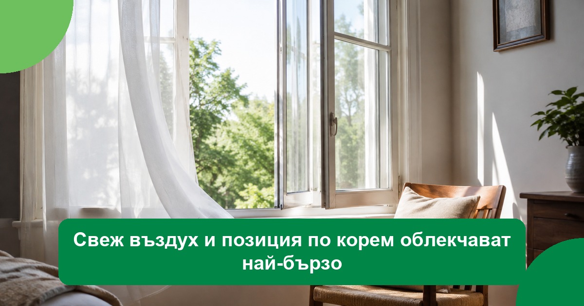 Свеж въздух и позиция по корем облекчават най-бързо