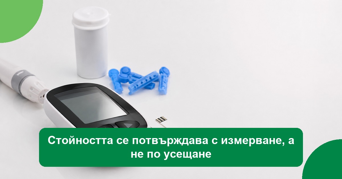 Стойността се потвърждава с измерване, а не по усещане